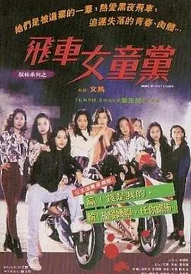 飞车女童党粤语版