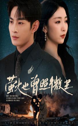 萤火也曾照微尘(全集)