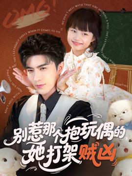 别惹那个抱玩偶的，她打架贼凶(全集)