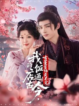 我的饭店通古今古董首饰卖不完(全集)