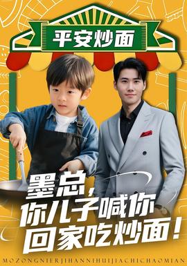 墨总你儿子喊你回家吃炒面(全集)