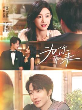 为你而来(全集)