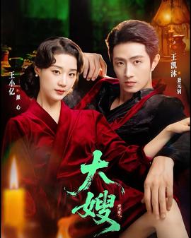 大嫂：烽火佳人(全集)