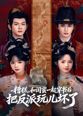 糟糕！和闺蜜一起穿书后把反派玩坏了(全集)