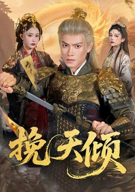 挽天倾(全集)