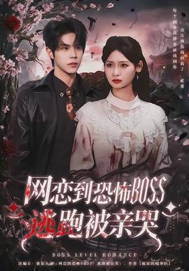 网恋到恐怖BOSS逃跑被亲哭(全集)