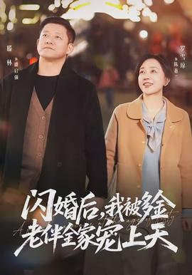 闪婚后，我被多金老伴全家宠上天(全集)
