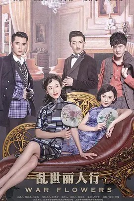 乱世丽人(全集)